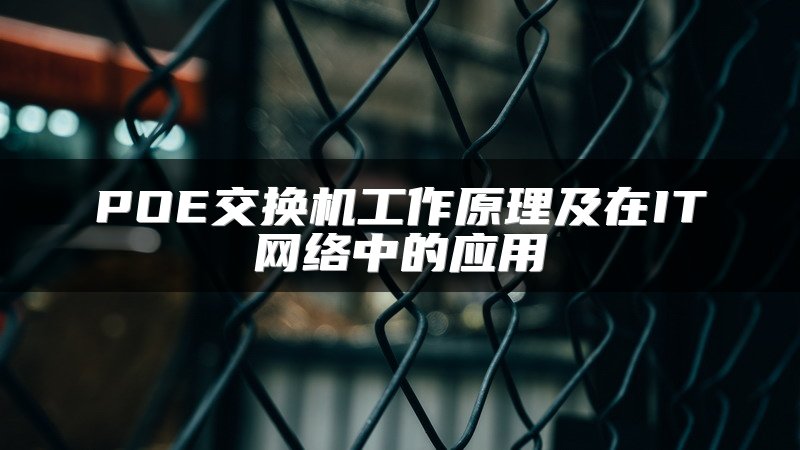 POE交换机工作原理及在IT网络中的应用