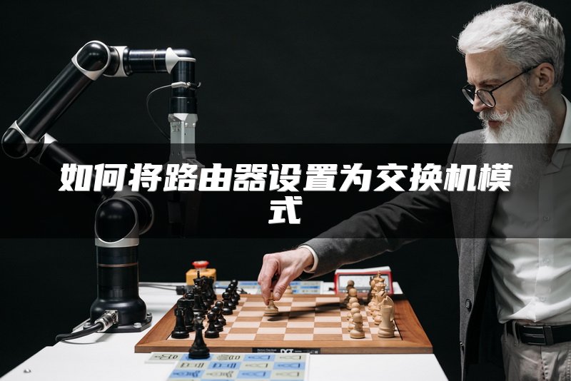 如何将路由器设置为交换机模式