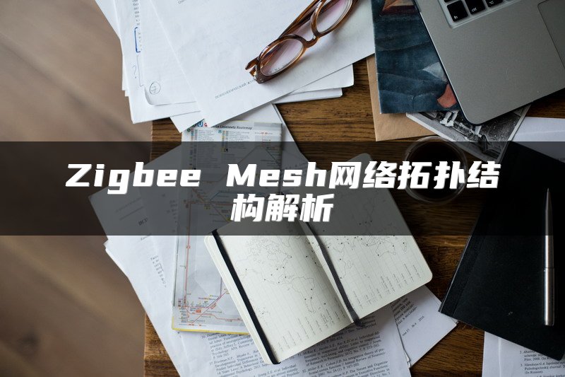 Zigbee Mesh网络拓扑结构解析