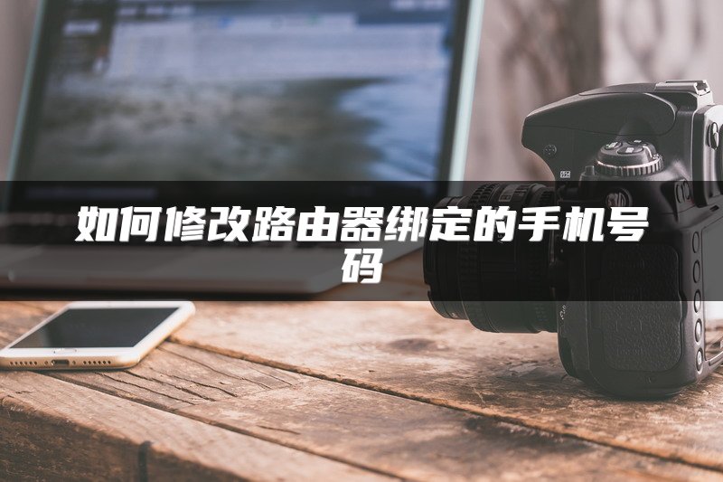 如何修改路由器绑定的手机号码