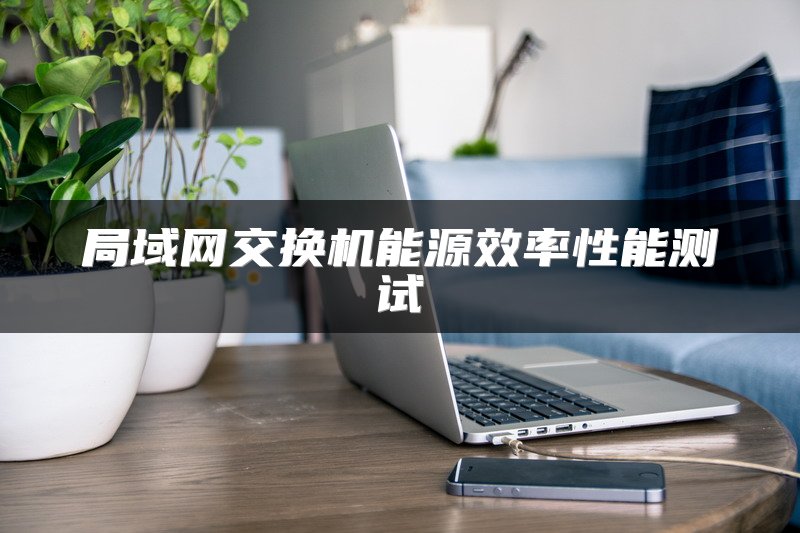 局域网交换机能源效率性能测试