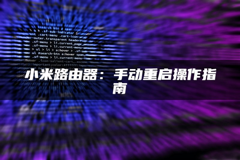 小米路由器：手动重启操作指南