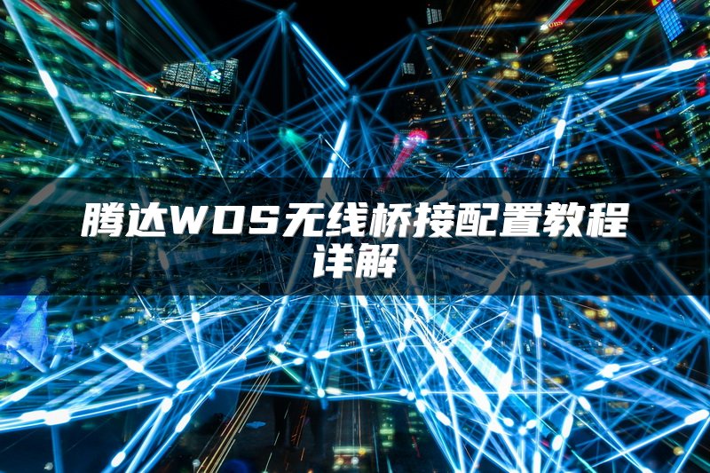 腾达WDS无线桥接配置教程详解
