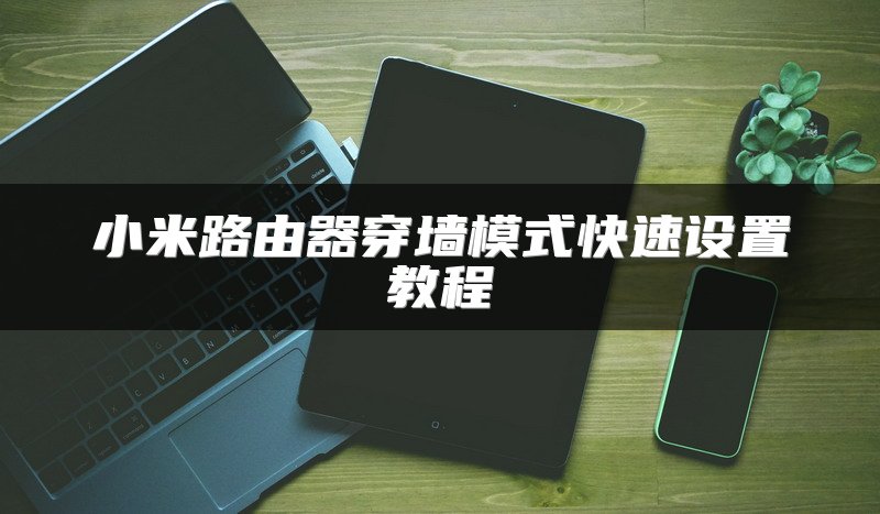 腾达无线路由器设置教程