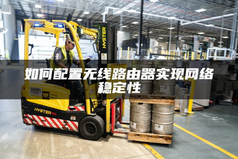 如何配置无线路由器实现网络稳定性