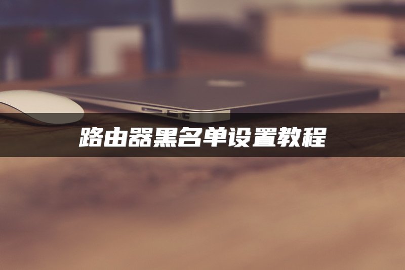 磊科NW705P路由器无线桥接设置教程