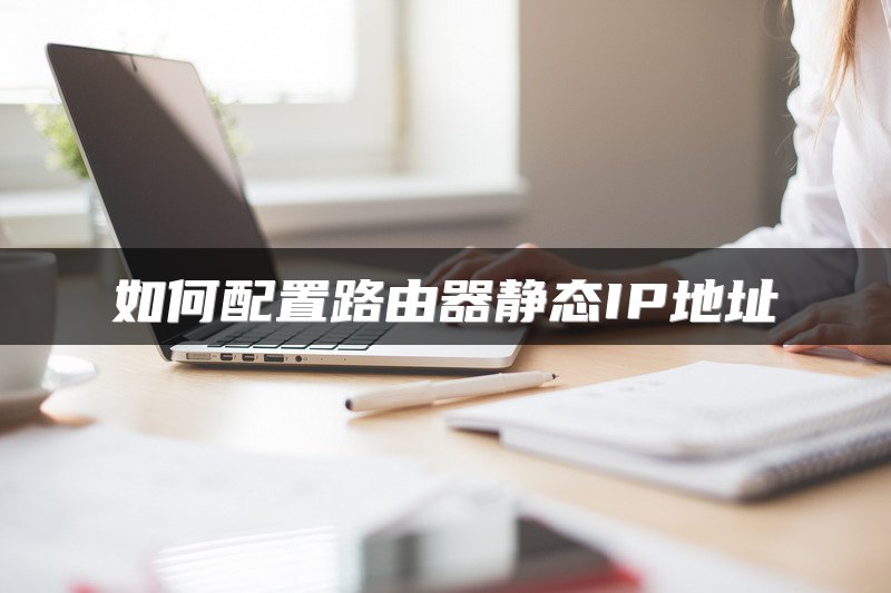 如何配置路由器静态IP地址
