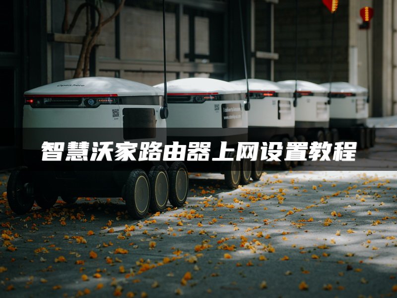 智慧沃家路由器上网设置教程
