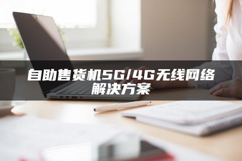 SD-WAN技术助力全球组网，加速企业上云之路