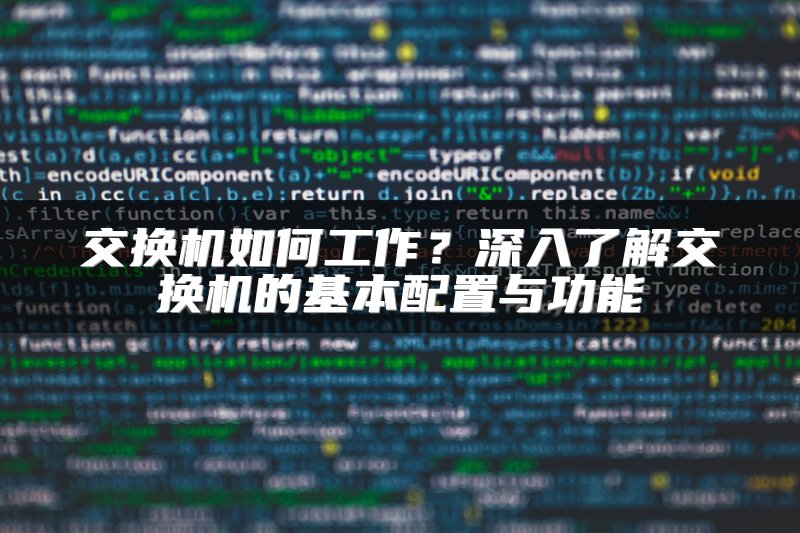 交换机如何工作？深入了解交换机的基本配置与功能