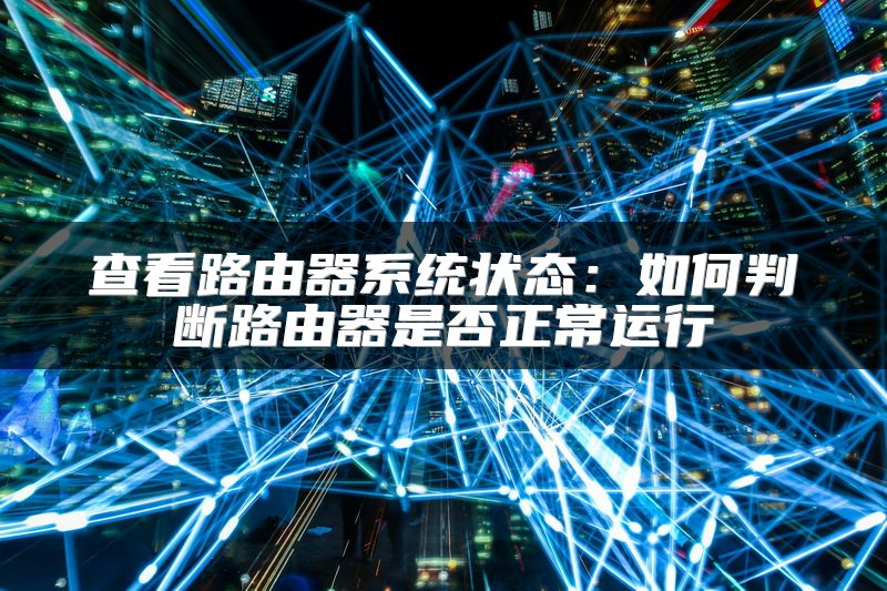 查看路由器系统状态：如何判断路由器是否正常运行