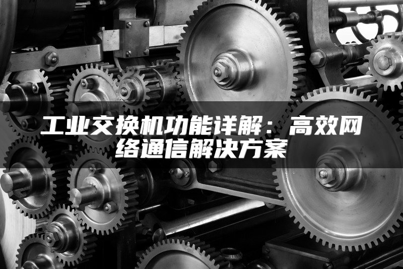 工业交换机功能详解：高效网络通信解决方案