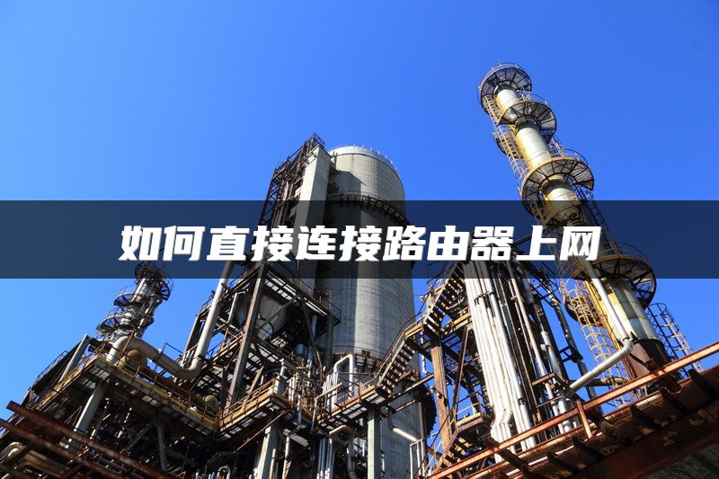 如何直接连接路由器上网