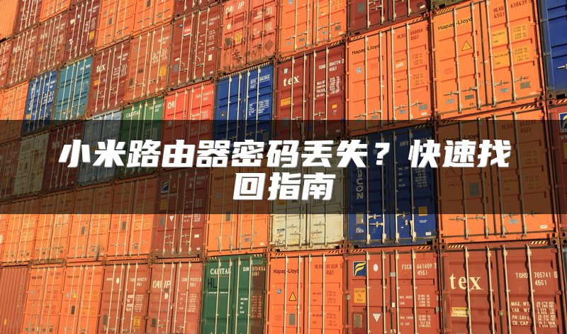 小米路由器密码丢失？快速找回指南