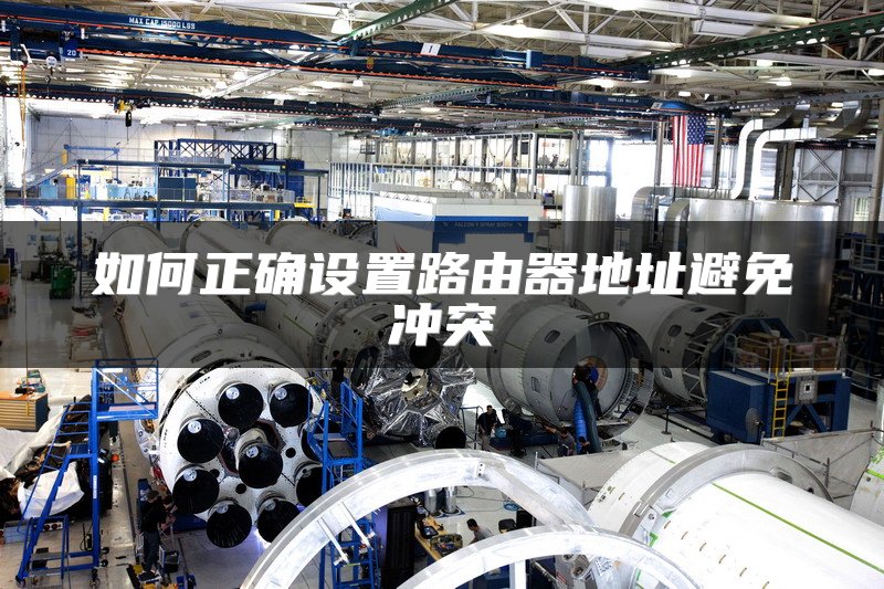 如何正确设置路由器地址避免冲突