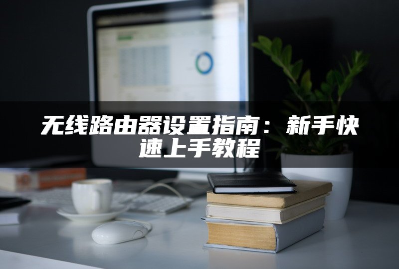手机无线路由器中继设置教程