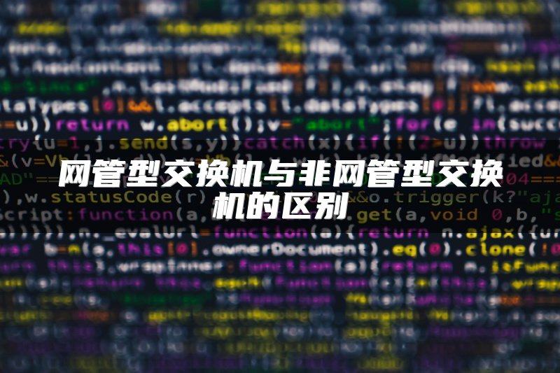 网管型交换机与非网管型交换机的区别