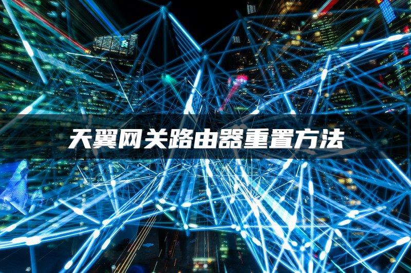 天翼网关路由器重置方法