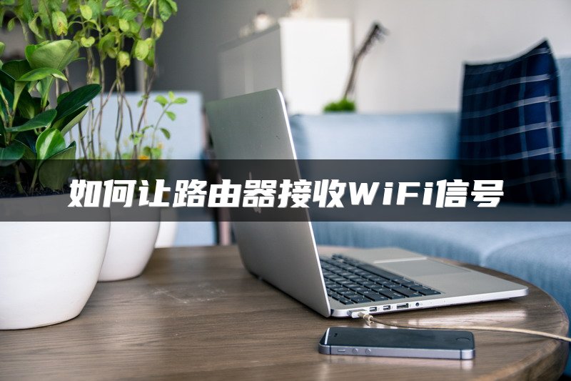 如何让路由器接收WiFi信号