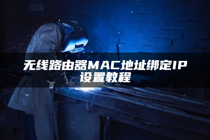 无线路由器MAC地址绑定IP设置教程