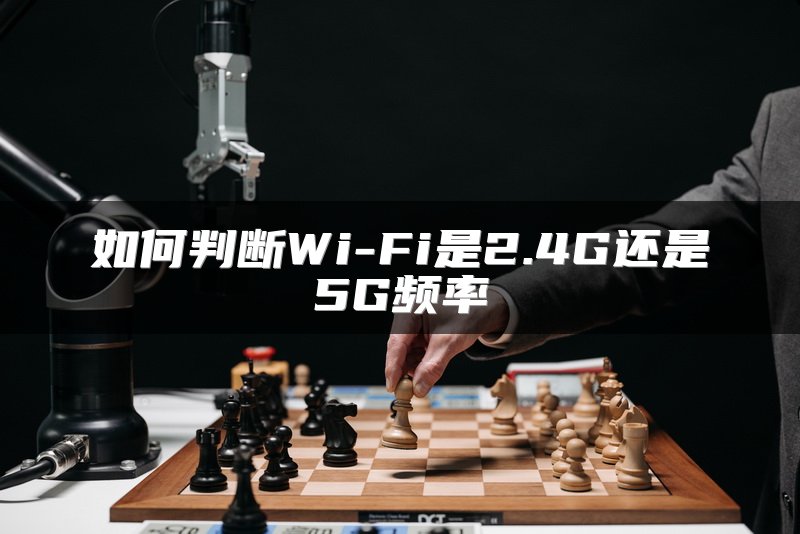 如何判断Wi-Fi是2.4G还是5G频率