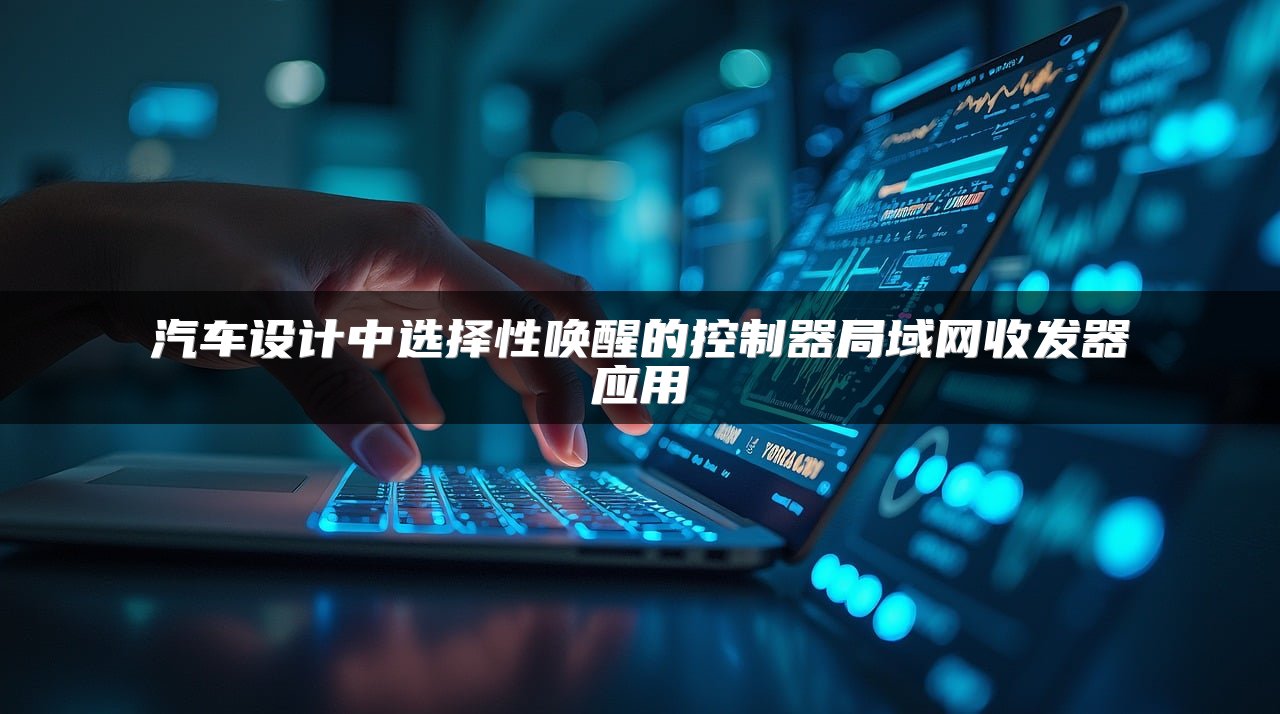 汽车设计中选择性唤醒的控制器局域网收发器应用