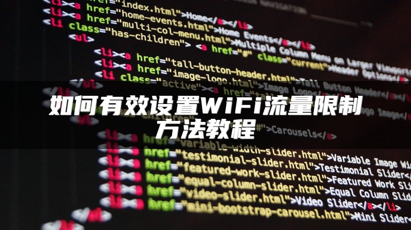 如何有效设置WiFi流量限制方法教程