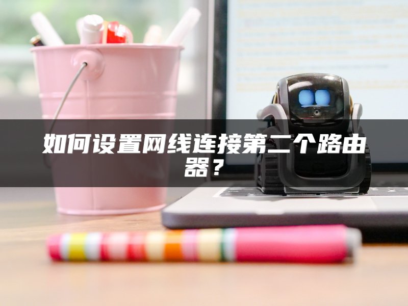 网线交换机使用方法：详解网络交换机与路由器的区别