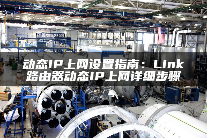 动态IP上网设置指南：Link路由器动态IP上网详细步骤
