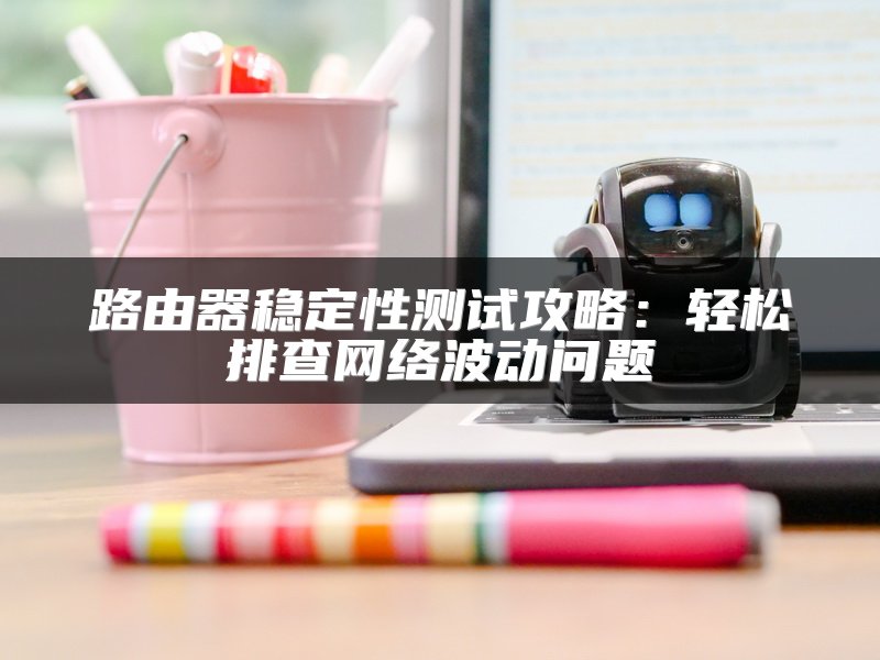 如何将TP-LINK无线路由器设置为中继器详细步骤