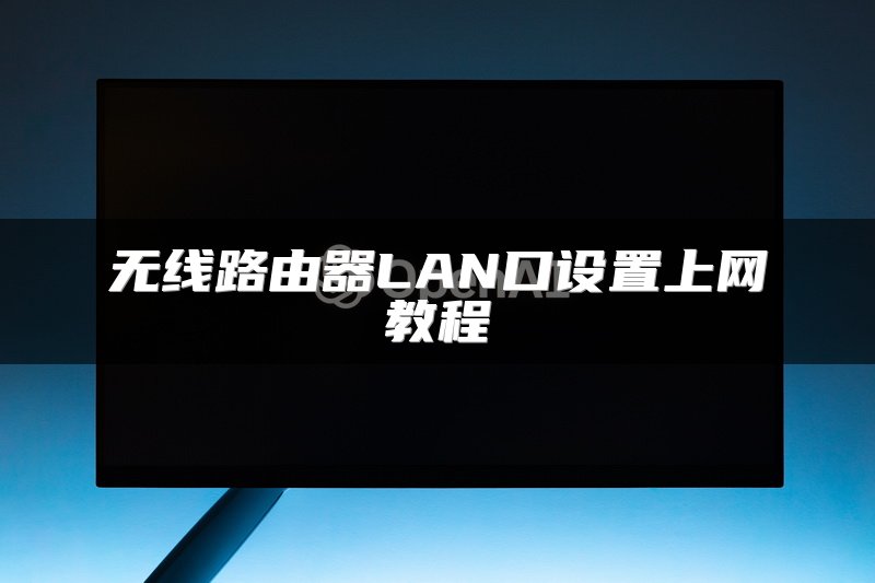 无线路由器LAN口设置上网教程