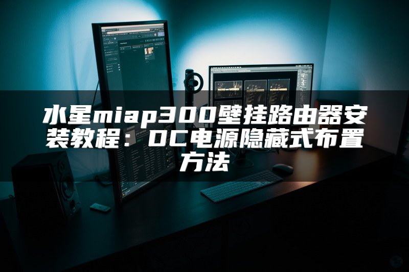 水星miap300壁挂路由器安装教程：DC电源隐藏式布置方法