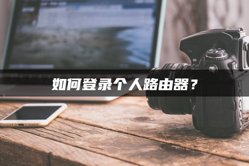 如何登录个人路由器？