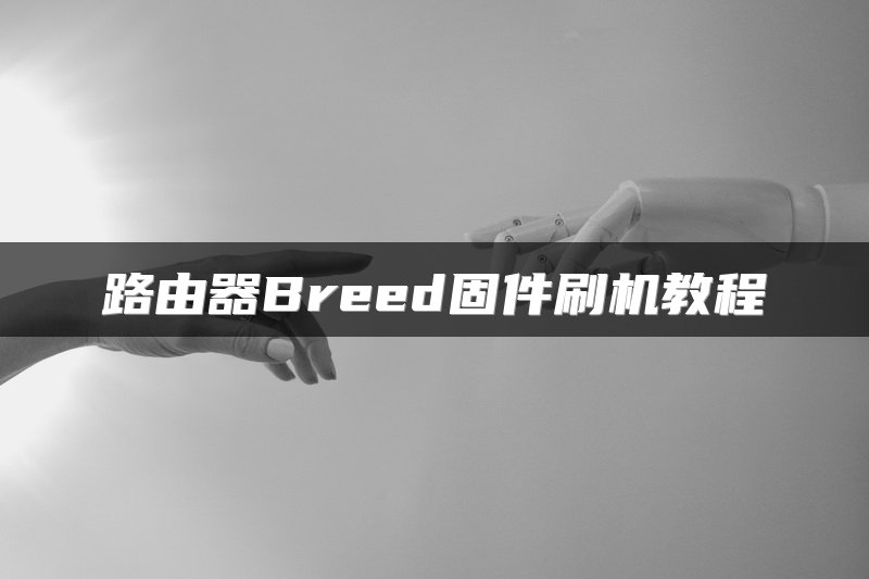 路由器Breed固件刷机教程