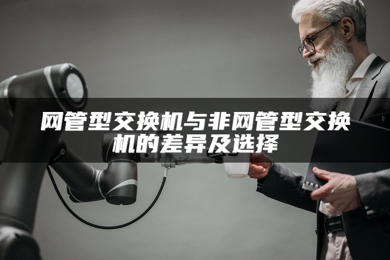 网管型交换机与非网管型交换机的差异及选择