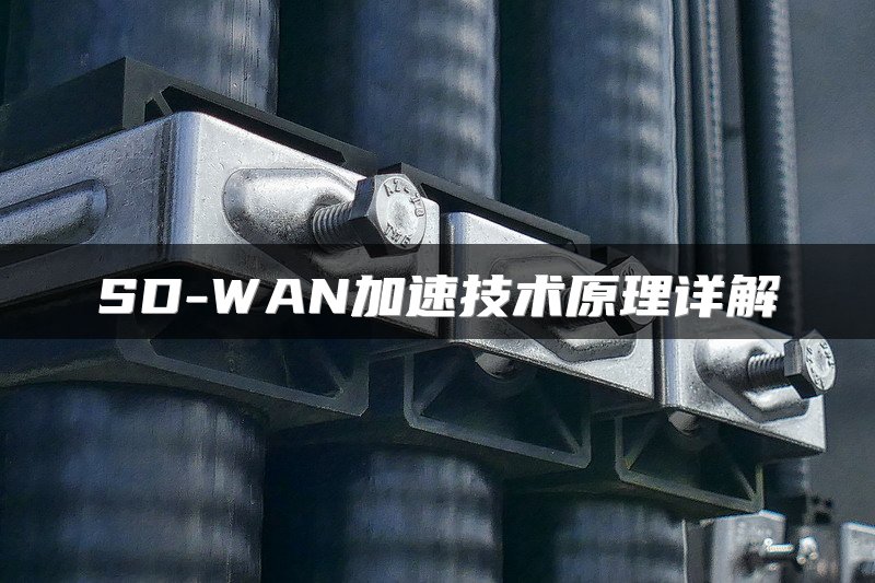 SD-WAN加速技术原理详解