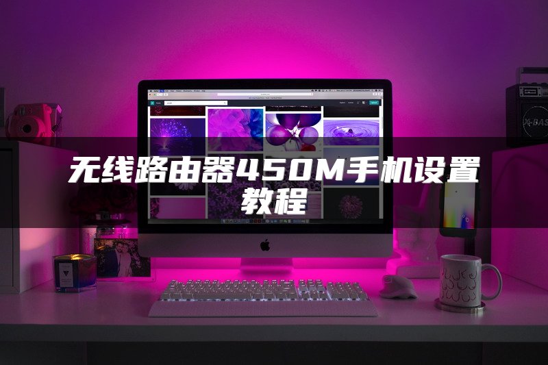无线路由器450M手机设置教程