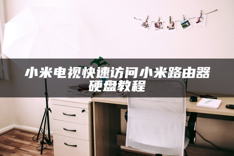 小米电视快速访问小米路由器硬盘教程