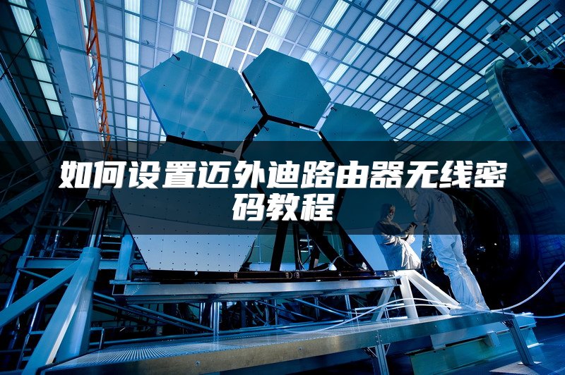 如何设置迈外迪路由器无线密码教程