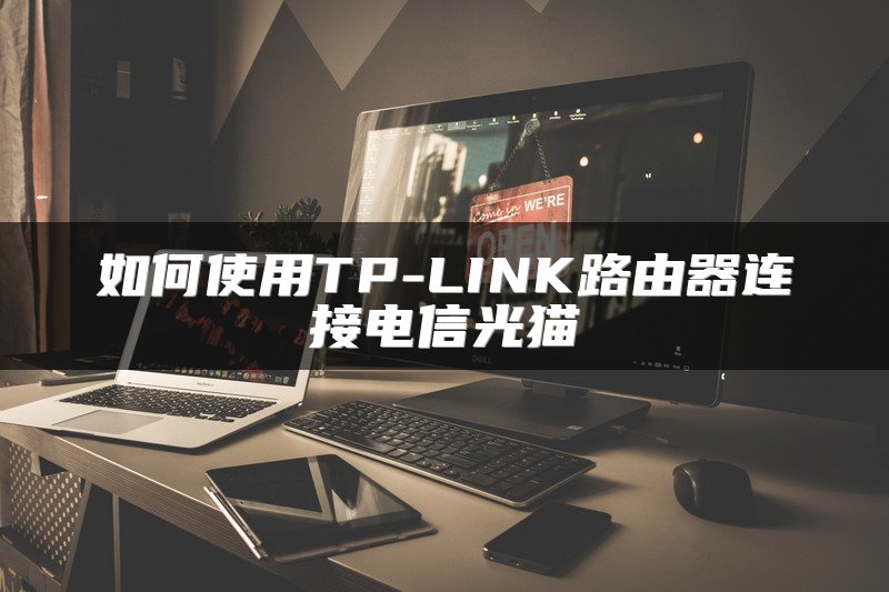 如何使用TP-LINK路由器连接电信光猫