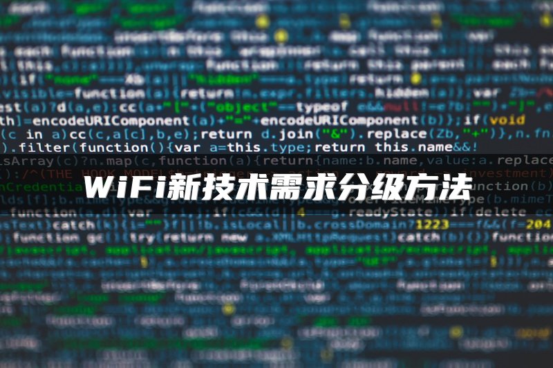 WiFi新技术需求分级方法