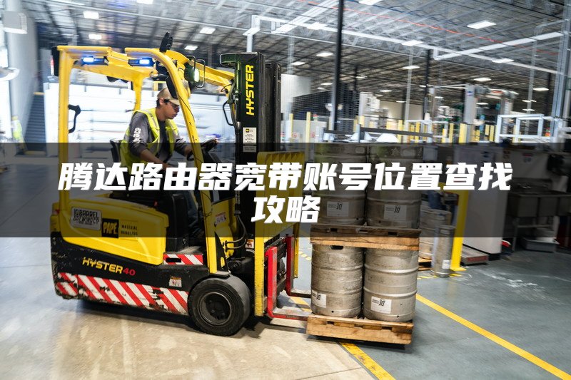 腾达路由器宽带账号位置查找攻略