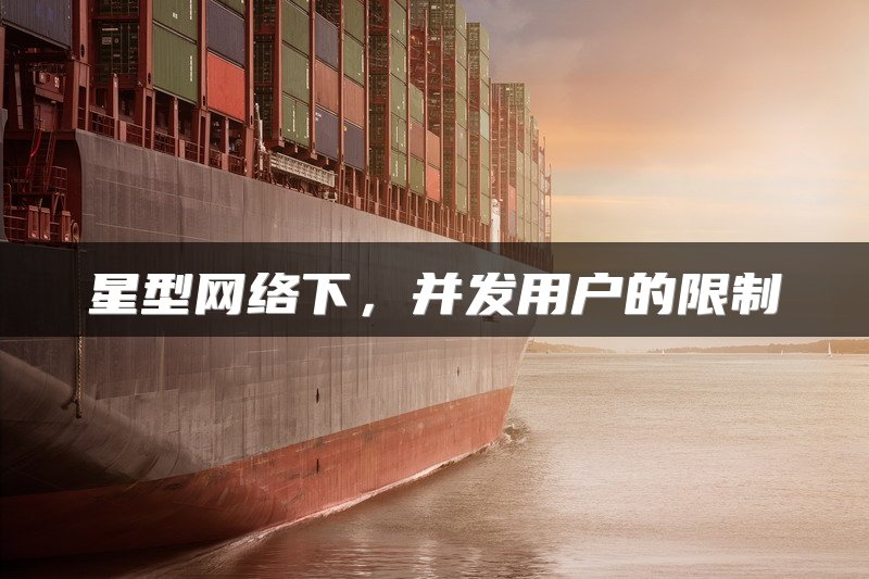 星型网络下，并发用户的限制