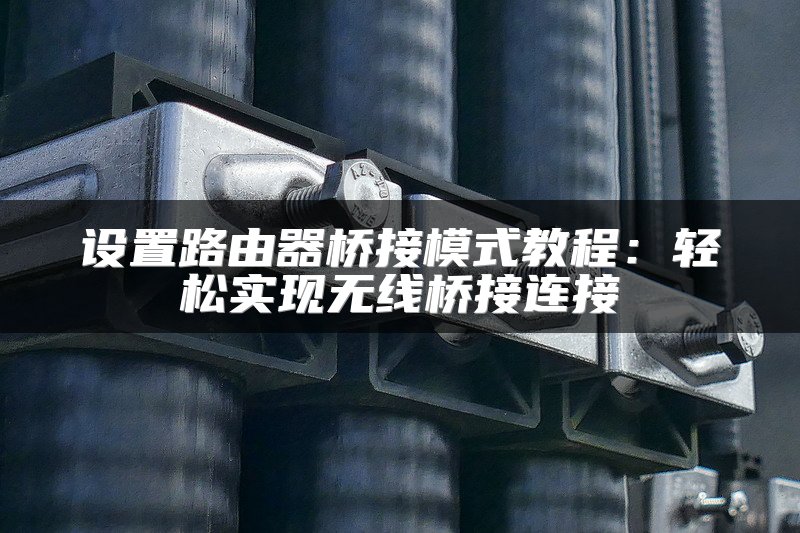 如何进入路由器设置页面