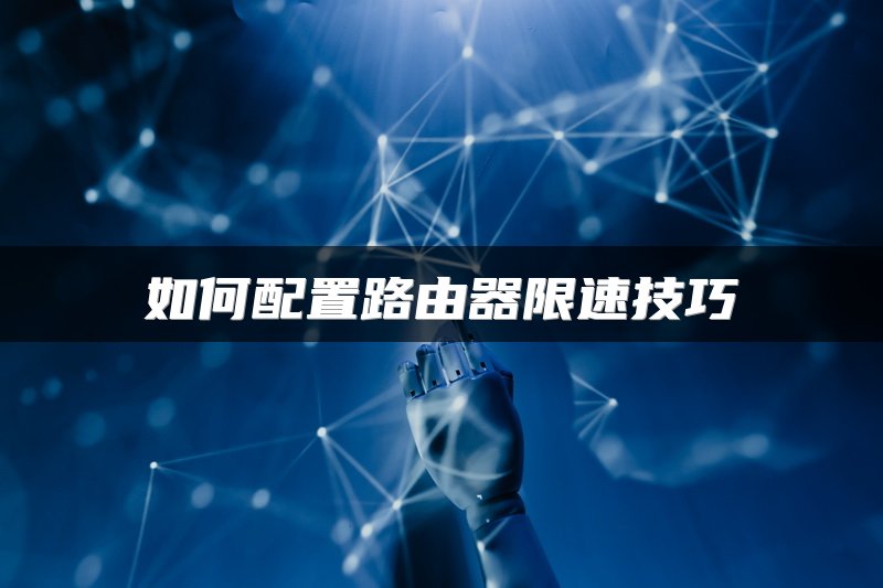 如何配置路由器限速技巧