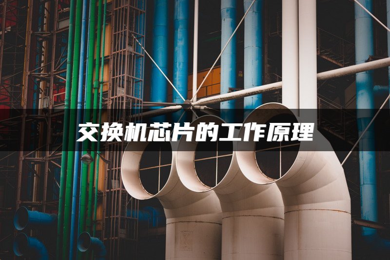 交换机芯片的工作原理