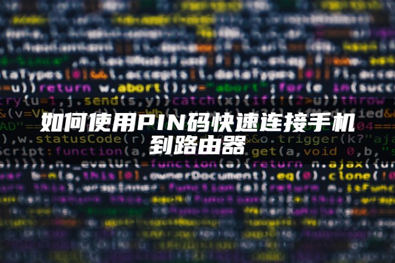 如何使用PIN码快速连接手机到路由器