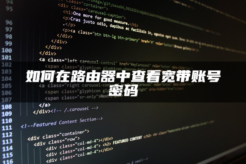 如何在路由器中查看宽带账号密码