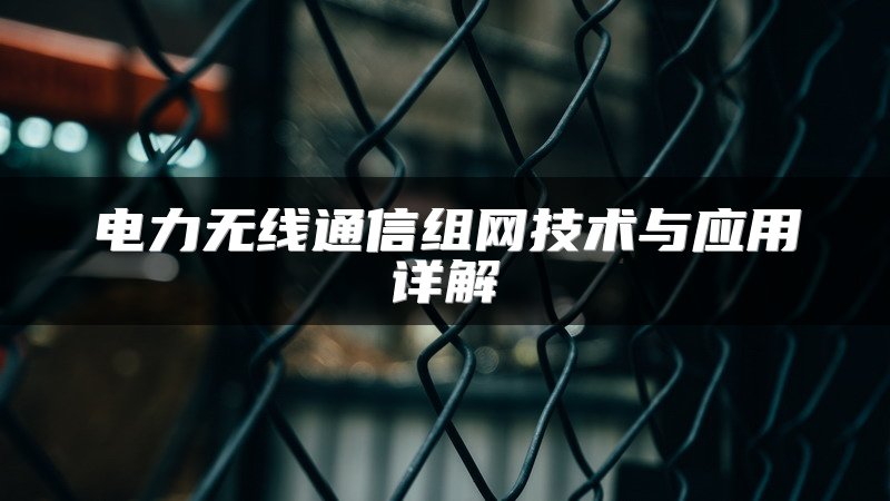 电力无线通信组网技术与应用详解