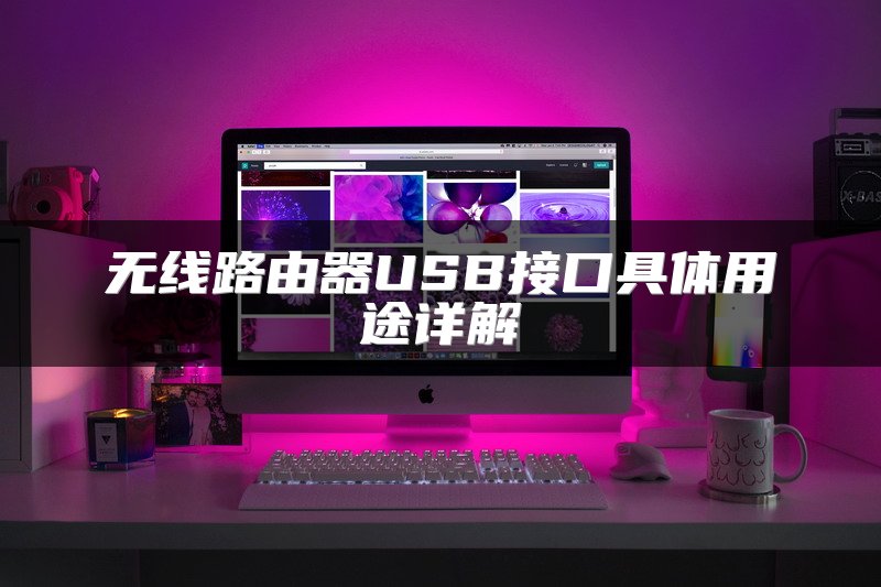 无线路由器USB接口具体用途详解